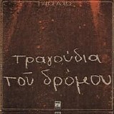 Various artists - Τραγούδια του δρόμου