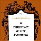 Ανδρέας Εμπειρίκος - Ο Ανδρέας Εμπειρίκος διαβάζει Εμπειρίκο