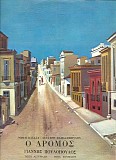 Γιάννης Πουλόπουλος, Πόπη Αστεριάδη, Ρένα Κ - Ο δρόμος