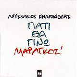Λουκιανός Κηλαηδόνης - Γιατί θα γίνω μαραγκός