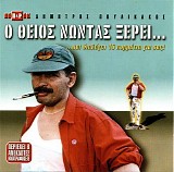 Δημήτρης Πουλικάκος - Ο θείος Νώντας ξέρει
