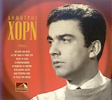 Δημήτρης Χορν - Δημήτρης Χορν