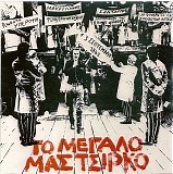 Various artists - Το μεγάλο μας τσίρκο