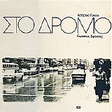 Κατερίνα Γώγου - Στο δρόμο