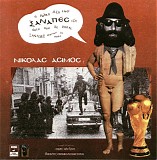 Νικόλας Άσιμος - Ο Ξαναπές