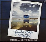 Various artists - Τραγούδια έγραψα για φίλους