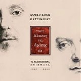 Χάρης & Πάνος Κατσιμίχας - Στους ελαιώνες της αγάπης