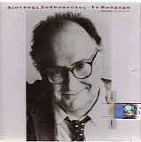 Διονύσης Σαββόπουλος - Το Κούρεμα