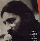 Νικόλας Άσιμος - Το Φανάρι του Διογένη
