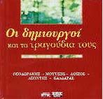Various artists - Οι δημιουργοί και τα τραγούδια τους 1 & 2