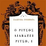 Γιάννης Ρίτσος - Ο Ρίτσος διαβάζει Ρίτσο, I
