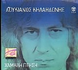 Λουκιανός Κηλαηδόνης - Χαμηλή πτήση
