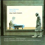 Δήμος Μούτσης & Σωτηρία Μπέλλου & Λουκιανός - Φράγμα