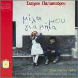 Various artists - Μίλα μου για μήλα