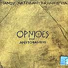 Μάνος Χατζιδάκις - Όρνιθες
