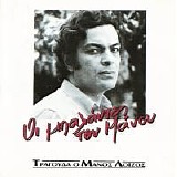 Μάνος Λοΐζος - Οι μπαλάντες του Μάνου