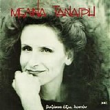 Μελίνα Τανάγρη - Βυζάκια έξω, λοιπόν