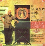 Αρμάος - Ο Αρμάος παίζει στη λατέρνα ...