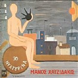Μάνος Χατζιδάκις - 30 νυχτερινά τραγούδια