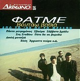 Φατμέ - Βουτάω βαθιά - Από το '80 ως το μέλλον