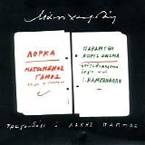 Λάκης Παππάς - Ματωμένος γάμος / Παραμύθι χωρίς όνομα