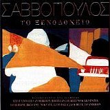 Διονύσης Σαββόπουλος - Το ξενοδοχείο