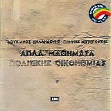 Λουκιανός Κηλαηδόνης - Απλά μαθήματα πολιτικής οικονομίας