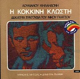 Λουκιανός Κηλαηδόνης - Κόκκινη Κλωστή