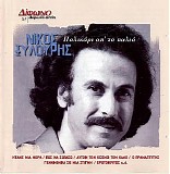 Νίκος Ξυλούρης - Παλικάρι απ' τα παλιά