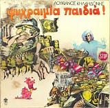 Λουκιανός Κηλαηδόνης - Ψυχραιμία παιδιά
