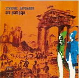 Various artists - Ένα μεσημέρι