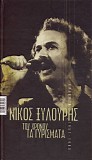 Νίκος Ξυλούρης - Του χρόνου τα γυρίσματα - Επιλογή 1957-1980