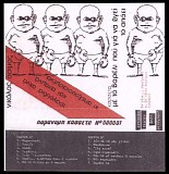 Νικόλας Άσιμος - Παράνομη κασσέτα 000001: Με το βαρέλι που για να βγει το σπάει