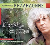 Λουκιανός Κηλαηδόνης - Μ'αγιόκλημα και γιασεμιά