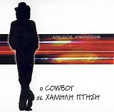 Λουκιανός Κηλαηδόνης - Ο Cowboy σε χαμηλή πτήση