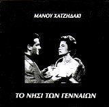Μάνος Χατζιδάκις - Το νησί των γενναίων