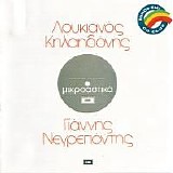 Λουκιανός Κηλαηδόνης - Μικροαστικά