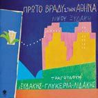 Νίκος Ξυδάκης & Γλυκερία & Μανώλης Λιδάκης - Πρώτο βράδυ στην Αθήνα