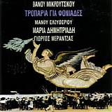 Μαρία Δημητριάδη & Γιώργος Μεράντζας - Τροπάρια για φονιάδες