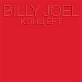 Billy Joel - KOHUEPT (Live in Leningrad)