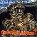 Облачный Край - Свободы Захотели?