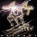 Ахат - Походът