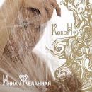 Инна Желанная - Кокон