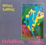 Ntinos Sadikis - Molubenies istories
