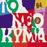 Various Artists - Î¤Î¿ ÎÎµÏŒ ÎšÏÎ¼Î± 3