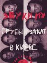 Ð—Ð²ÑƒÐºÐ¸ ÐœÑƒ - Ð“Ñ€ÑƒÐ±Ñ‹Ð¹ Ð—Ð°ÐºÐ°Ñ‚ Ð’ ÐšÐ¸ÐµÐ²Ðµ