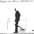 ÎšÎ±Ï„ÏƒÎ¹Î¼Î¯Ï‡Î±Ï‚ Î§Î¬ÏÎ·Ï‚ & Î Î¬Î½Î¿Ï‚ - ÎŒÏ„Î±Î½ ÏƒÎ¿Ï… Î»Î­Ï‰ Ï€Î¿ÏÏ„Î¿ÎºÎ¬Î»Î¹, Î½Î± Î²Î³Î±Î¯Î½ÎµÎ¹Ï‚