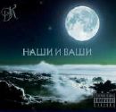 ДК - Наши И Ваши
