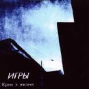Игры - Крик В Жизни