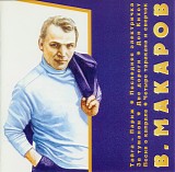 Ð’Ð»Ð°Ð´Ð¸Ð¼Ð¸Ñ€ ÐœÐ°ÐºÐ°Ñ€Ð¾Ð² - Ð›ÑƒÑ‡ÑˆÐ¸Ðµ Ð¿ÐµÑÐ½Ð¸